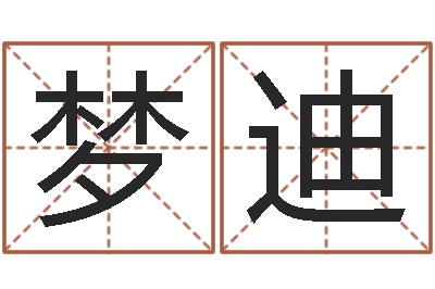 程梦迪宝命教-起名字个性姓名