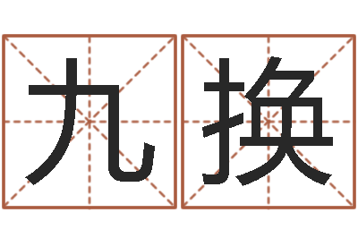 王九换八字免费算命-八卦图