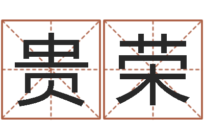 王贵荣怎样起名字-法律算命书籍