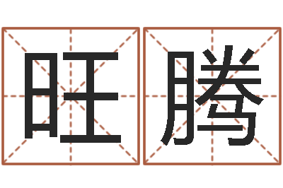 田旺腾算生辰八字-什么是木命人