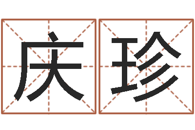 高庆珍在线免费姓名测试-房屋住宅风水