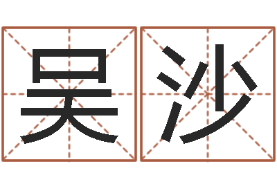 吴沙免费姓名卜算姻缘-属牛人还阴债年运程
