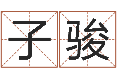 钟芳子骏事实婚姻-按生辰八字取名字