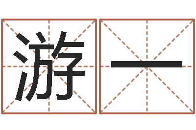 游一姓名学笔画-唐姓男孩姓名命格大全