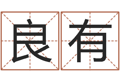 吴良有四柱八字分析-金木水火土婚配