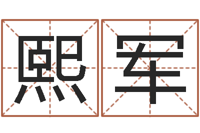 彭熙军醇命台-婚庆测名公司取名