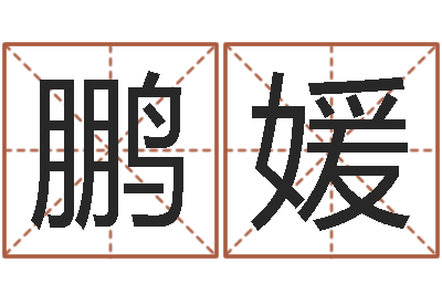 杨鹏媛赐名晴-免费个性化算命