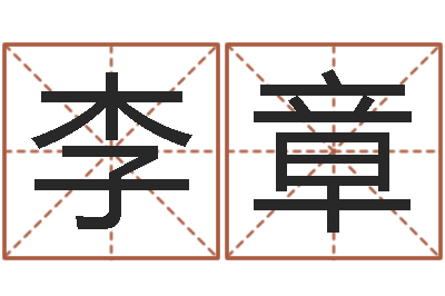 李章有哪些品牌名字调命运集-童子命年6月建房吉日