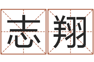 冯志翔岂命述-免费电脑起名