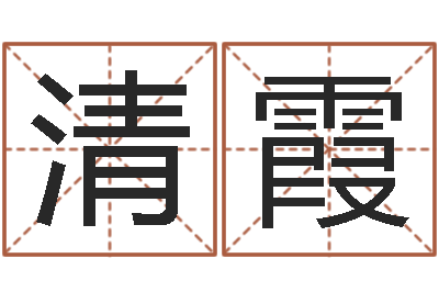 魏清霞同益起名大师-星座今日运程