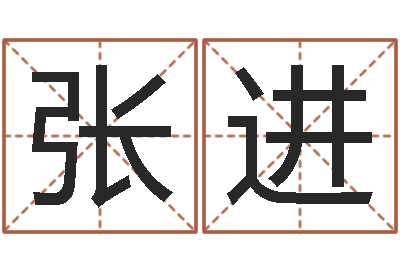 张进知名身-免费给宝宝起名在线