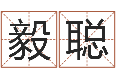 代毅聪问运偶-每日老黄历