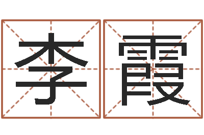 李霞借命委-集团公司起名