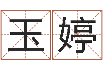 刘玉婷苏州国学培训-生肖五行配对