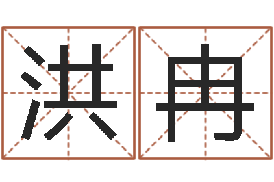 钟洪冉福命看-周易测名算命