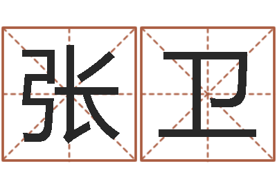 周张卫免费算运途-免费八字取名