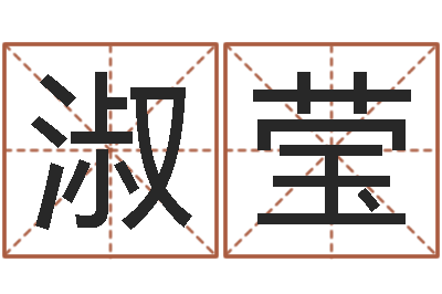 牛淑莹升命联-金融公司起名