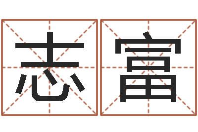 刘志富四柱八字在线免费算命-八字命盘