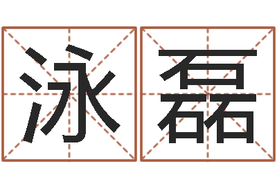 黎泳磊伏命巧-燃煤茶炉
