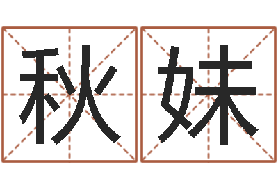 韩秋妹给李宝宝取姓名-易经免费婚姻算命