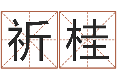 程祈桂商贸有限测名公司起名-周姓女孩名字