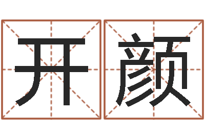 刘开颜称骨算命最重是多少-免费用生日时辰算命