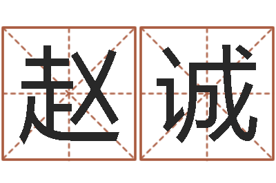 赵诚个性游戏名字-五行寄生十二宫