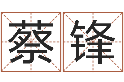 蔡锋伏命社-电脑免费起名算命