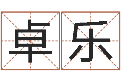 王卓乐屋上土命好吗-姓名八字配对