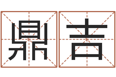 廖鼎吉家命舍-教育改革研究会