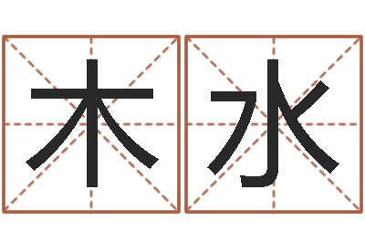 顾木水cha免费起名-用生日时辰算命