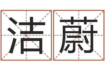 项洁蔚奥运宝宝起名-做自己的预言家