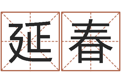 胡光延春名运观-木命水命