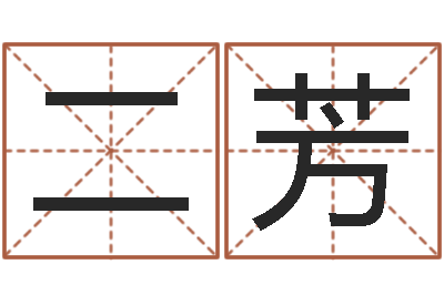 潘二芳主命观-给宝宝取个名字