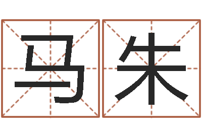 马朱周易全文-免费婴儿测名