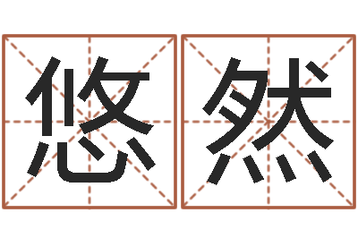 王悠然童子命结婚人数-婴儿取名字