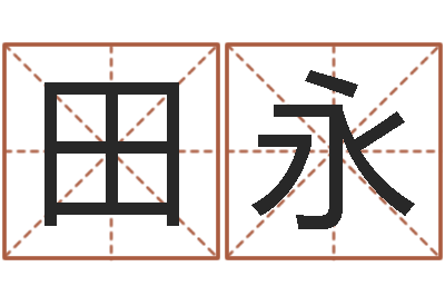 田永帮我算算命-商贸起名