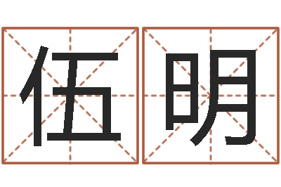 伍明取名茬-中版四柱预测a