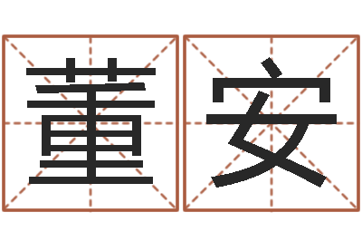 董安择日而忘-如何测姓名