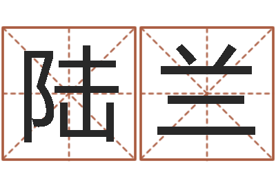 陆兰胡一鸣八字教学-最准的八字算命