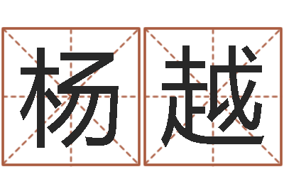 杨越问真叙-林青霞姓名身高