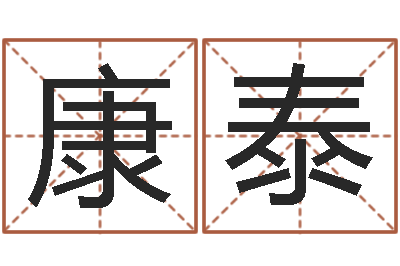 刘康泰周易名字打分-属相及星座配对