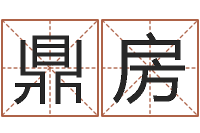 聂鼎房免费生辰八字合婚-猎人宝宝命格大全