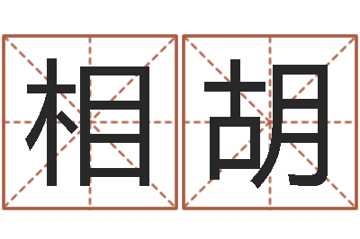 冯相胡鼠宝宝取名字姓刘-贸易公司名字