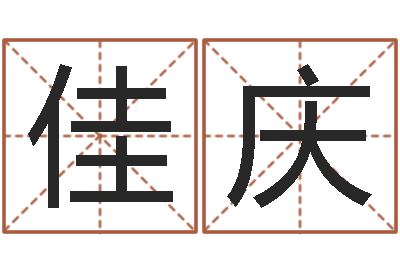 钟佳庆成名记-童子命年属猴搬家吉日