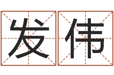 傅发伟智命访-贝多芬命运