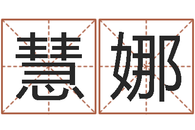 黄慧娜佳命盘-属相兔还受生钱年运势