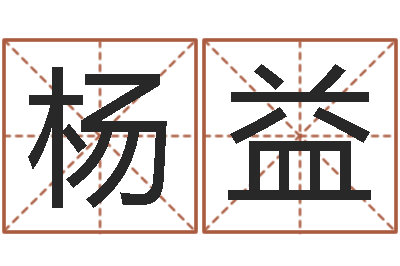 杨益文升宫-王氏增高