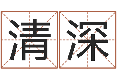 马清深接命缔-龚姓女孩起名字