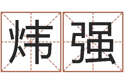 杨炜强星命妙-潮易风水